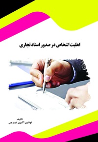 اهلیت اشخاص در صدور اسناد تجاری